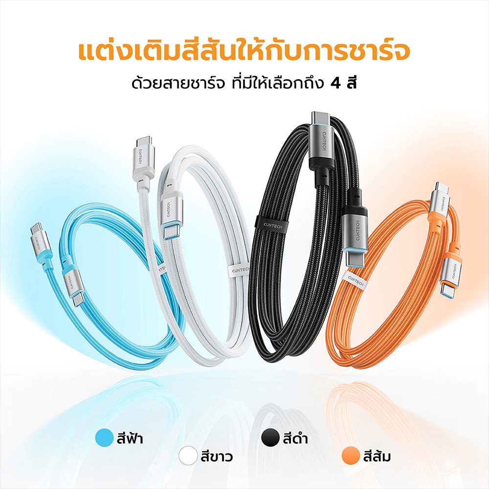 สายชาร์จเร็ว CUKTECH รุ่น CTC615W 6A 240W USB-C ยาว 1.5 ม. สีขาว (รองรับการชาร์จ PD3.1)